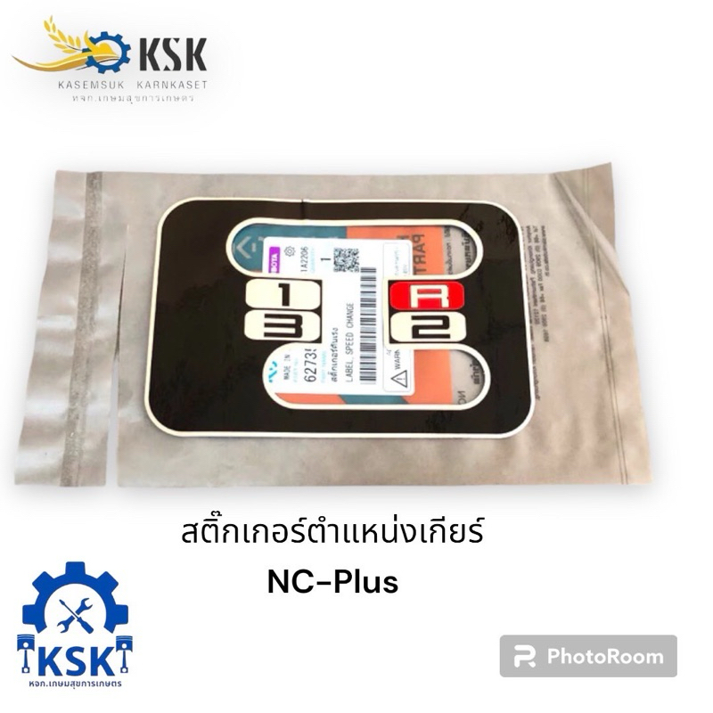 สติ๊กเกอร์บอกต่ำแหน่งเกียร์รถไถนาเดินตามสยามคูโบต้าตราช้างรุ่นNC-Plus  ราคา 30 บาท