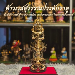 ท้าวเวสสุวรรณประทับราหู มวลสารแร่เหล็กน้ำพี้ ฐานกว้าง 4 นิ้ว…