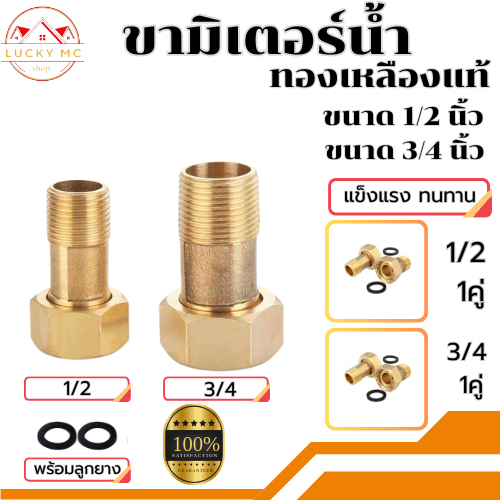 ขามิเตอร์น้ำ ข้อต่อมิเตอร์ทองเหลืองพร้อมแหวนยาง ขนาด1/2",3/4