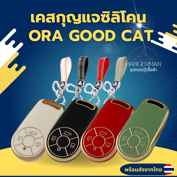 ORA GOODCAT เคสกุญแจซิลโคน พวงกุญแจ สำหรับ ORA GOODCAT