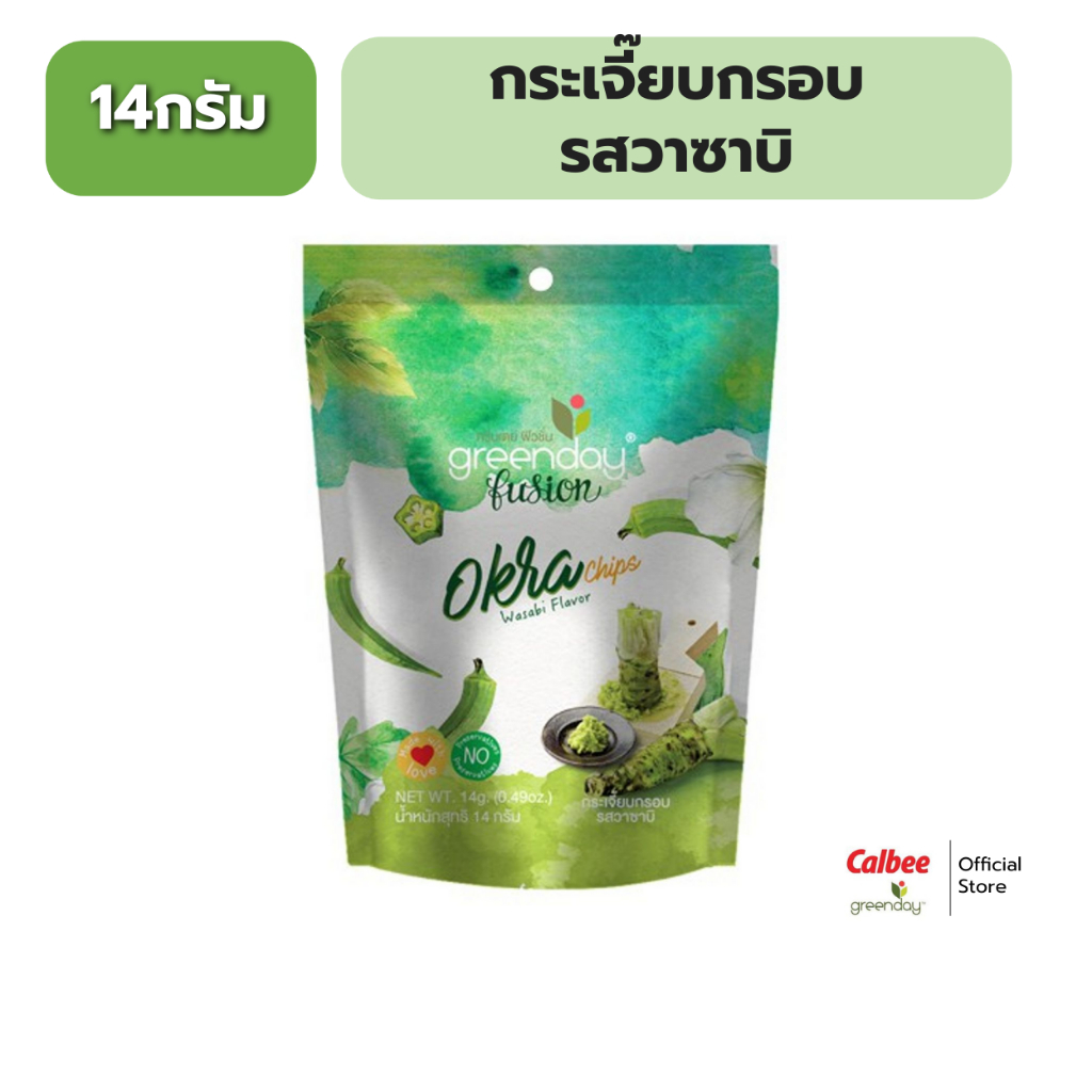 กรีนเดย์ กระเจี๊ยบกรอบ รสวาซาบิ 14 กรัม Greenday Okra Chips Wasabi Flavor 14 g.