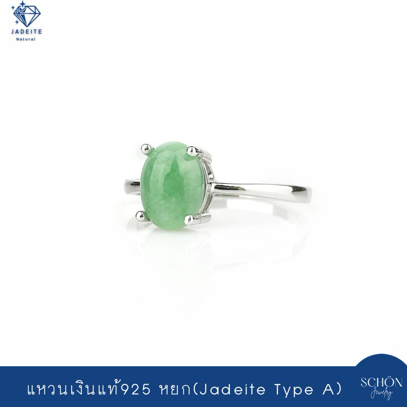 3AC-57.1-JA.AP แหวนหยกเขียวกรีนแอปเปิ้ล แหวนเงินแท้925 ประดับหยกแท้ 5mm*7mm ตัวเรือนเงิน925 ชุบเคลือบ White Gold กันหมอง