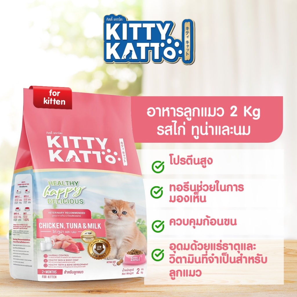 KITTY KATTO คิตตี้ แคทโตะ อาหารลูกแมว รสไก่ ทูน่า และนม (2กก)