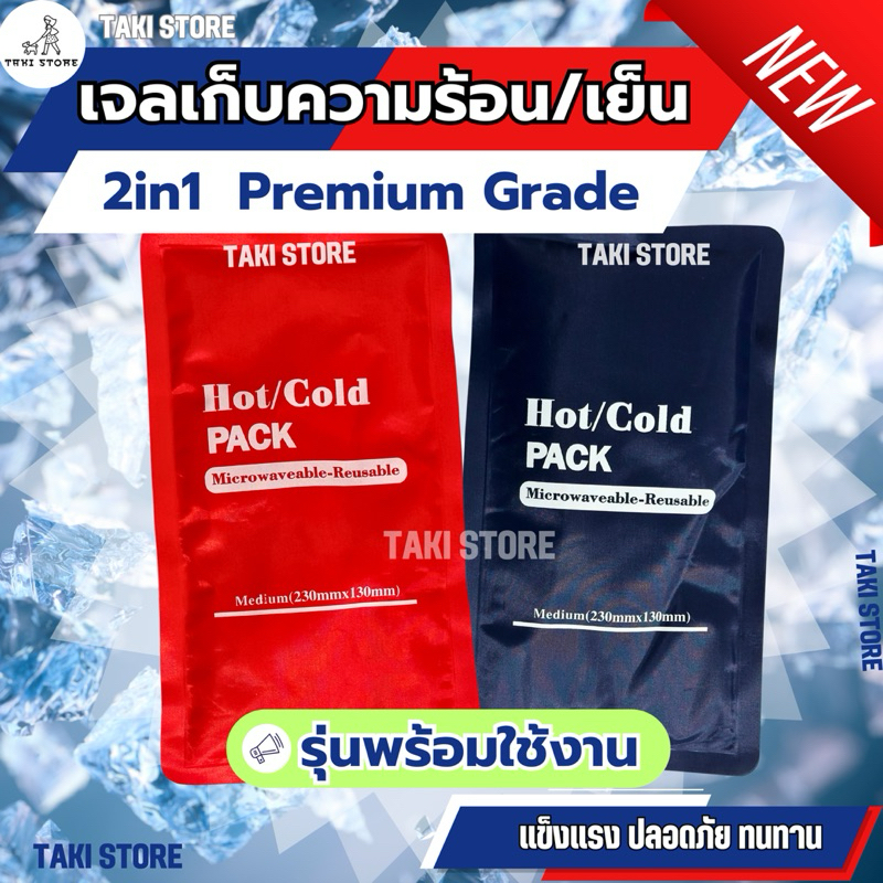 ❄️เจลร้อน-เย็น 2 in 1 HOT/ICE PACK🔥 ในซองเดียวกัน ใช้ซ้ำได้ยาวนาน พร้อมใช้งานทันที ประคบร้อน/เย็น ช่วยยืดอายุอาหาร🧊