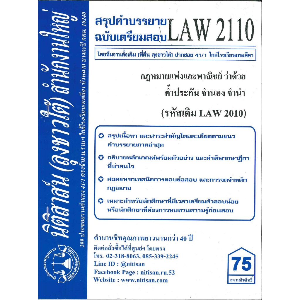 สรุปคำบรรยายLAW2110 (LAW2010) กฎหมายแพ่งและพาณิชย์ว่าด้วย ค้ำประกัน จำนอง จำนำ (ลุงชาวใต้)