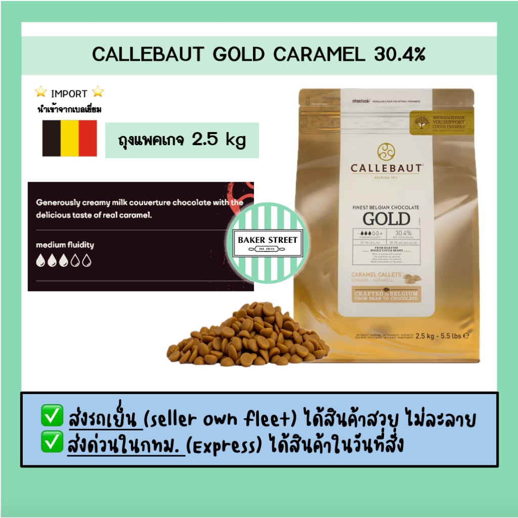 Callebaut Gold Caramel ช็อกโกแลตคาราเมล 30.4% แพคเกจ 2.5 kg