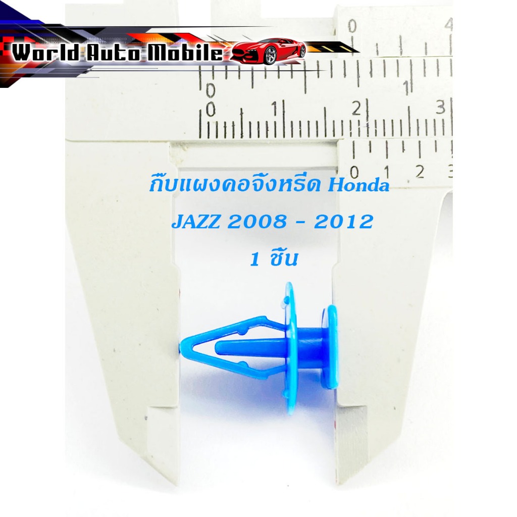 กิ๊บแผงคอจิ้งหรีด กิ๊บแผงคอ จิ้งหรีด honda JAZZ 2008 - 2012 ฮอนด้า แจ๊ส (สีฟ้า) 1 ชิ้น มีเก็บเงินปลายทาง