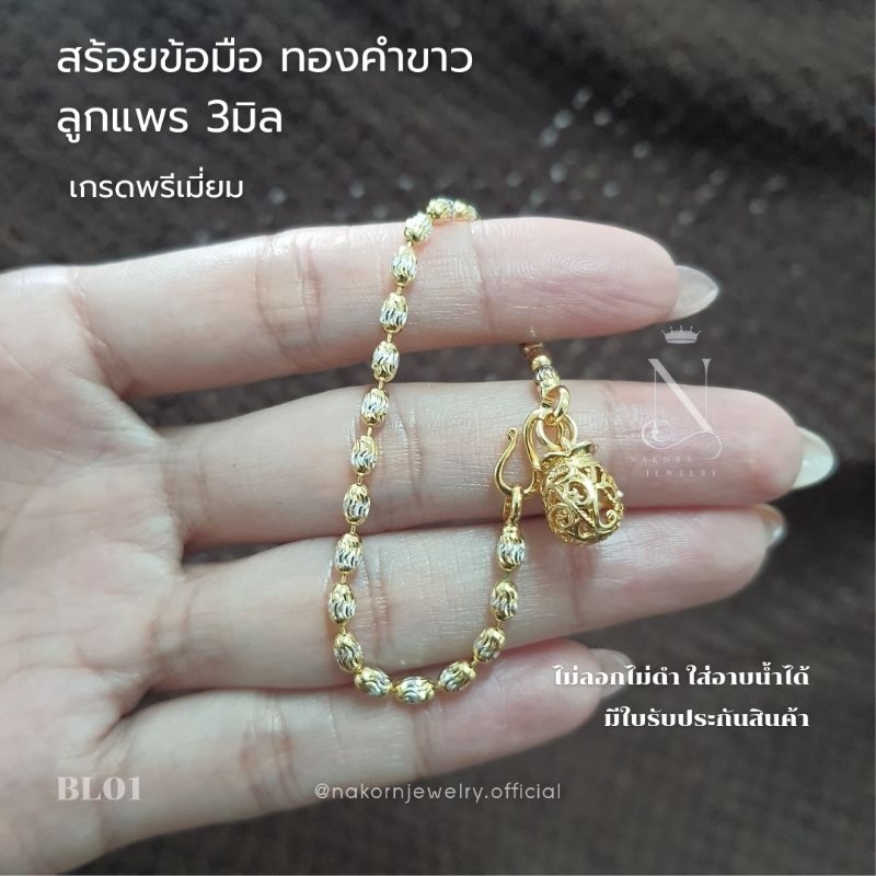 BL01 สร้อยข้อมือ ลายลูกแพร(หูห่วง) 3มิล เกรดพรีเมี่ยม เทียบแท้เยาวราช แถมฟรีตลับและตะขอสำรอง มีใบรับประกันสินค้า ผู้หญิง