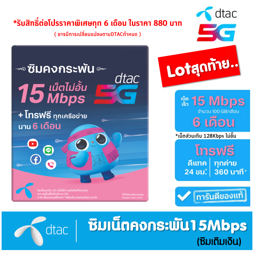 Dtac ซิมดีแทคคงกระพัน เน็ตไม่อั้น เร็ว 15Mbps 100GB/เดือน พร้อมโทรฟรีทุกค่าย* นาน 6 เดือน **ไม่ต้องเติมเงิน**