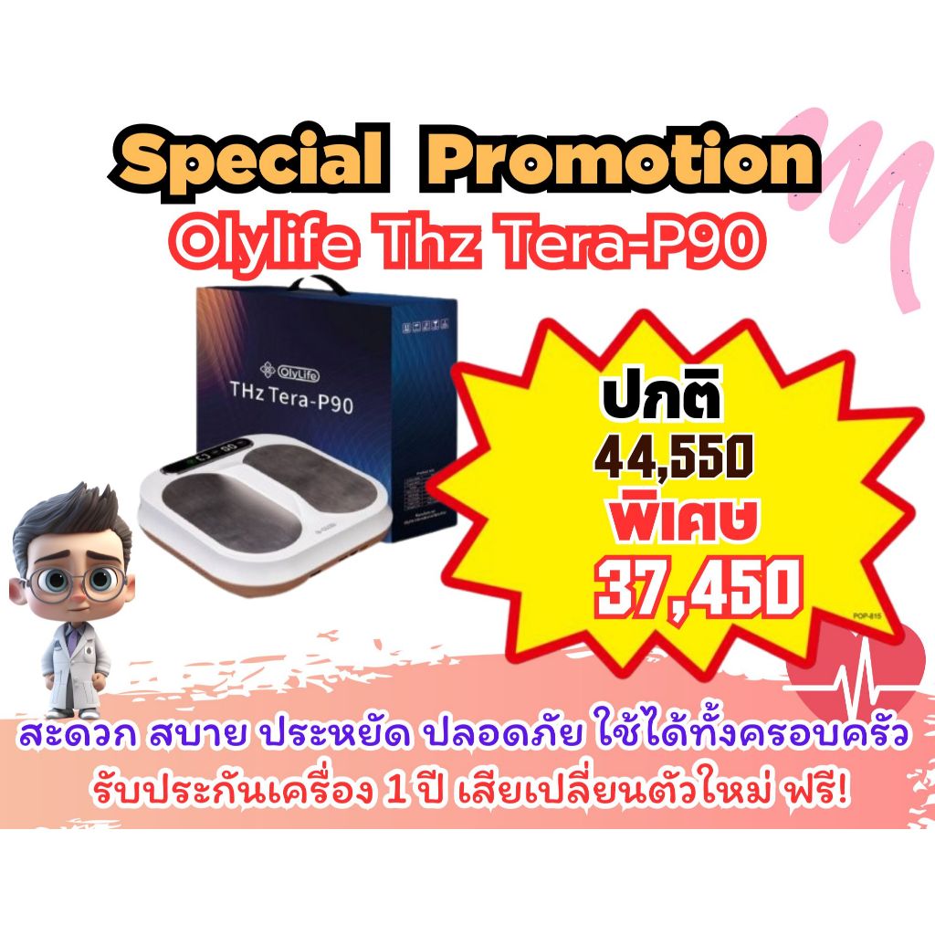 Olylife THz Tera-P90 ช่วยบรรเทาอาการปวด ลดการอักเสบ ปรับปรุงการไหลเวียนเลือด ช่วยเรื่องการนอนหลับ