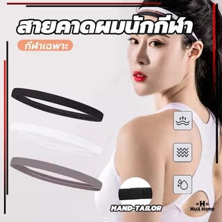 สายรัดผมนักบอล สายคาดผมนักกีฬา ใส่สบาย ซับเหงื่อ รัดผม กระชับ Headband กันเหงื่อเข้าตา