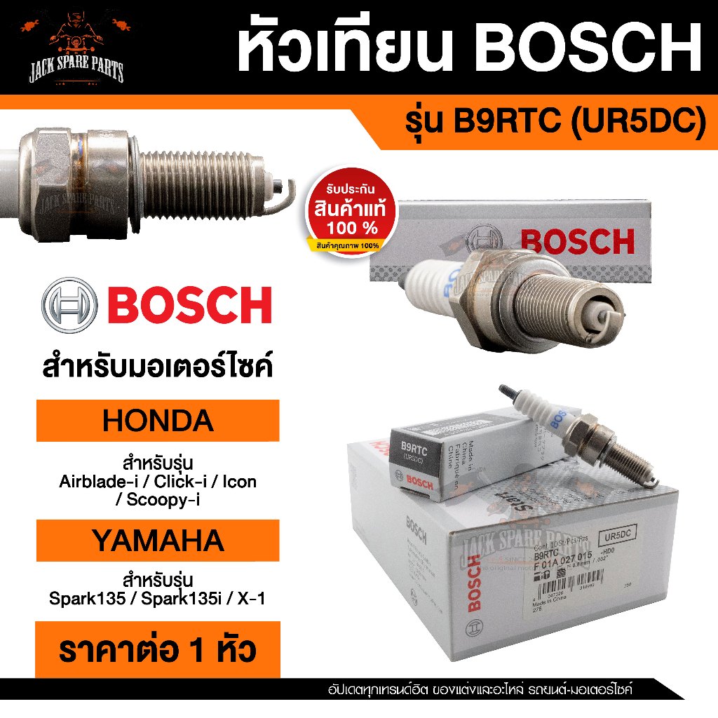 หัวเทียนมอไซค์ ยี่ห้อ BOSCH B9RTC(UR5DC)  Click-i,Scoopy-i,Icon,Airblade-i,Spark135/135i,X-1  หัวเที