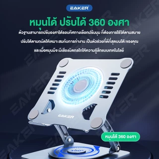 EAKER BC08 ขาตั้งโน้ตบุ๊กอะลูมิเนียม หมุนได้ 360° พัดลมระบายความร้อน ปรับสูงและเอียงได้ รองรับสูงสุด 16.2 นิ้ว หนัก 950g