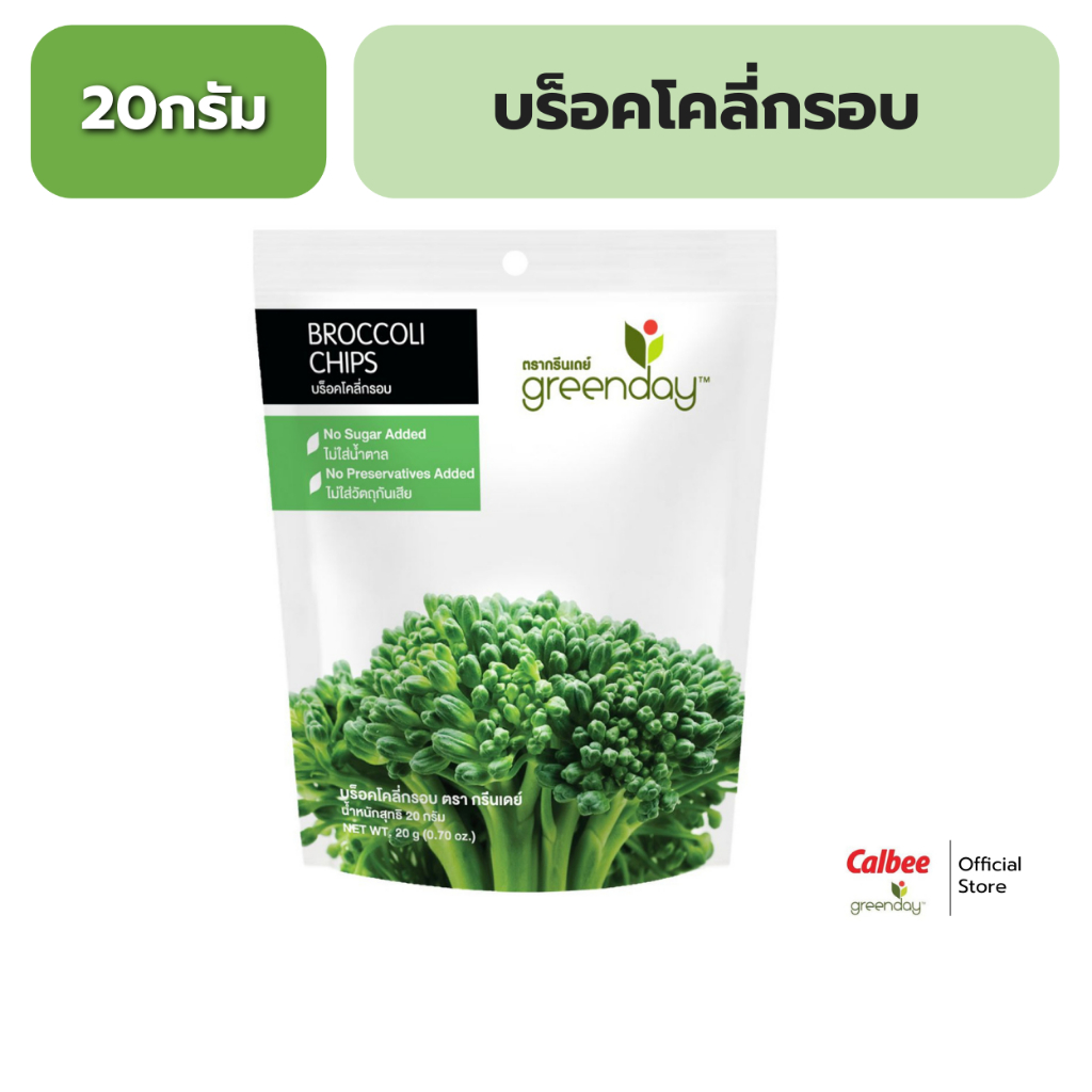 กรีนเดย์ บร็อคโคลี่กรอบ 20 กรัม Greenday Broccoli Chips 20g.