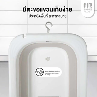 FIN อ่างอาบน้ำเด็กพับได้ รุ่น BH-335 อ่างอาบน้ำพับได้ อ่างอาบน้ำเด็ก