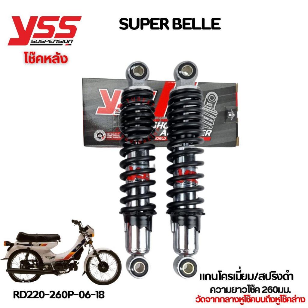 โช๊คหลัง YAMAHA SUPER BELLE สูง 260 มม. YSSแท้ รับประกัน 6 เดือน  จัดส่งด่วนทั่วไทย มีใบกำกับภาษี
