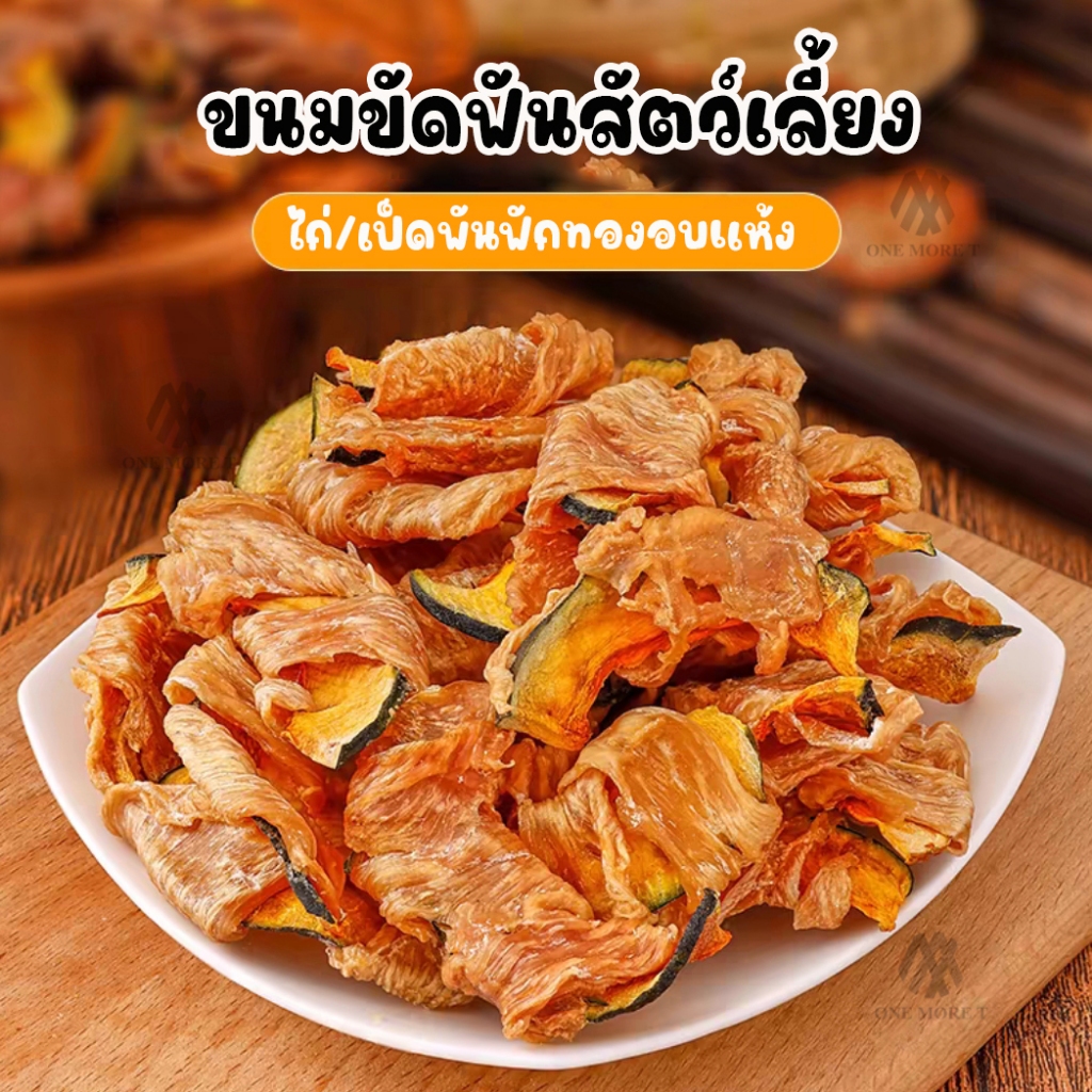 ขนมขัดฟันสัตว์เลี้ยง อกไก่พันฟักทองอบแห้ง ขนาด60กรัม