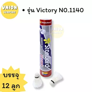 (USP)💢พร้อมส่ง💢(ขายยกหลอด12ลูก) แท้💯 Standard รุ่น Victory และ Advance ลูกขนไก่ ลูกแบดมินตัน แสตนดาร์ด (แพ็ค12ลูก