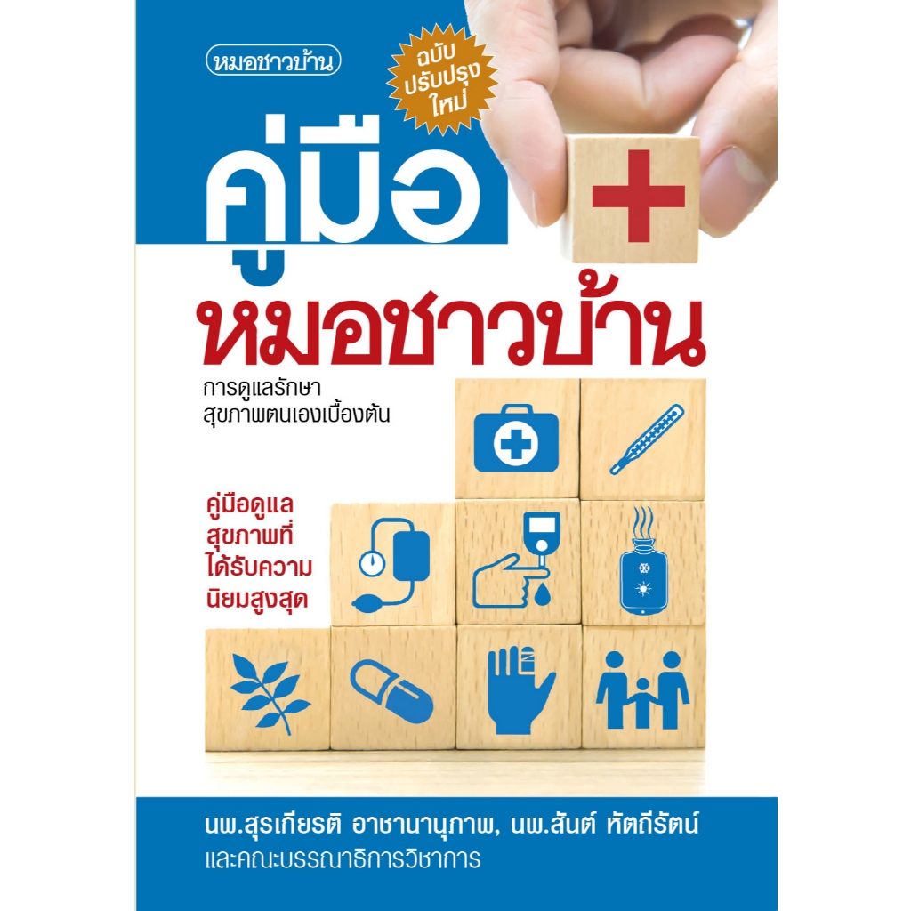 คู่มือหมอชาวบ้าน ฉบับพกพา (ปรับปรุงใหม่)