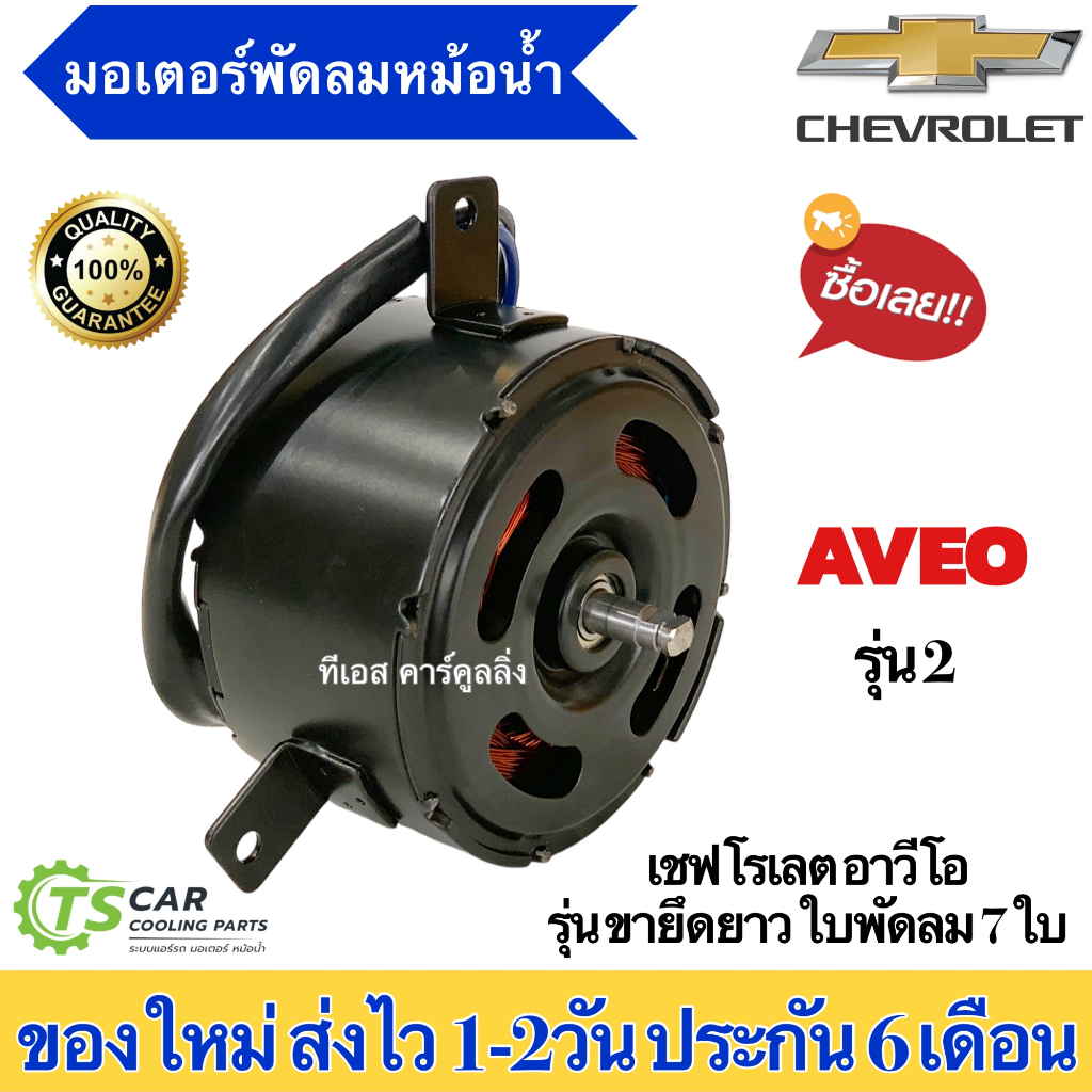 มอเตอร์พัดลม หม้อน้ำ อาวีโอ้ เชพโรเลต ขายึดยาว ใบพัดลม 7 ใบพัด (ยี่ห้อJT MT-80-161 Aveo2) Chevrolet Aveo เชพโรเลต มอเตอร - รูปที่ 2