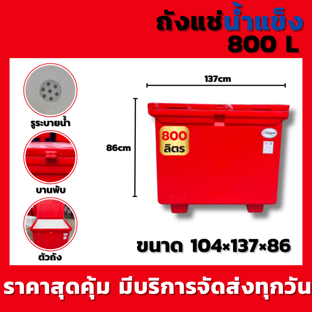 ถังน้ำแข็ง ถังเก็บน้ำแข็ง ความจุ 800 ลิตร (สีแดง/สีน้ำเงิน) แข็งแรง ทนทาน เก็บความเย็นได้ดีเยี่ยม