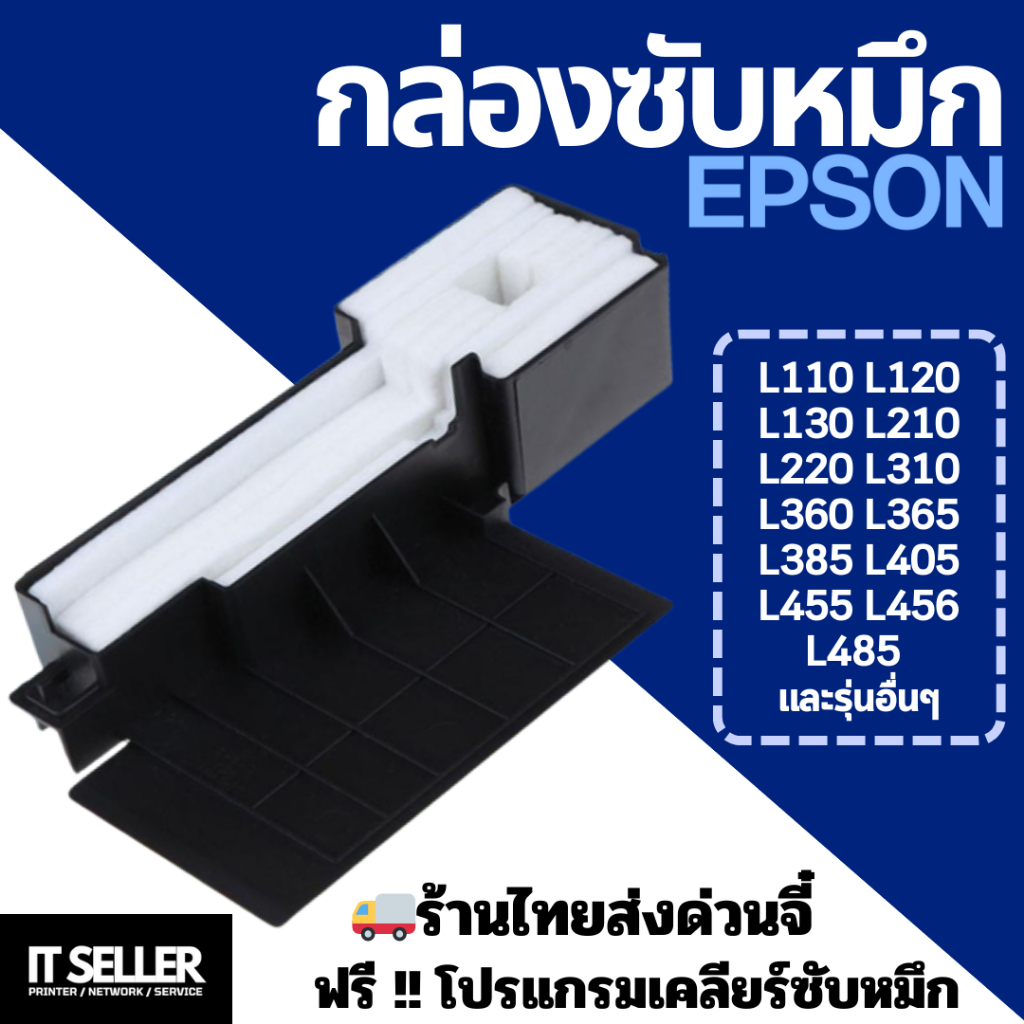 ซับหมึก Epson L110 L120 L130 L210 L220 L310 L360 L365 L385 L405 L455 L456 L485 และอีกหลายรุ่น