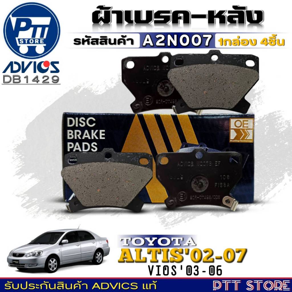 ผ้าเบรคหลัง ADVICS ผ้าเบรคหลัง TOYOTA VIOS'03-06 /ALTIS'02-07 ยี่ห้อADVICS รหัส A2N007 (DB 1429)