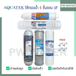 AQUATEK ชุดไส้กรองน้ำ UF แบบเกลียว 0.01Micron 5ขั้นตอน ขนาด 10 นิ้ว(ฟรีข้อต่อ 4 ชิ้น)
