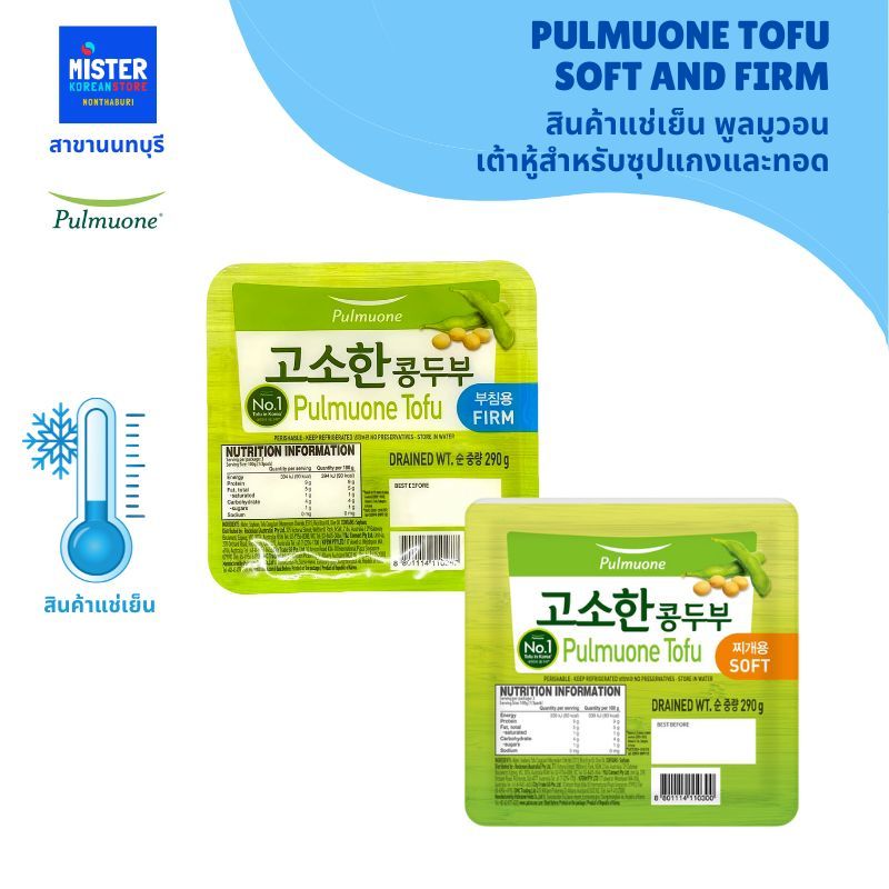 🆒สินค้าแช่เย็น พูลมูวอน เต้าหู้สำหรับซุปแกงและทอด PULMUONE TOFU SOFT AND FIRM 풀무원 고소한 콩두부