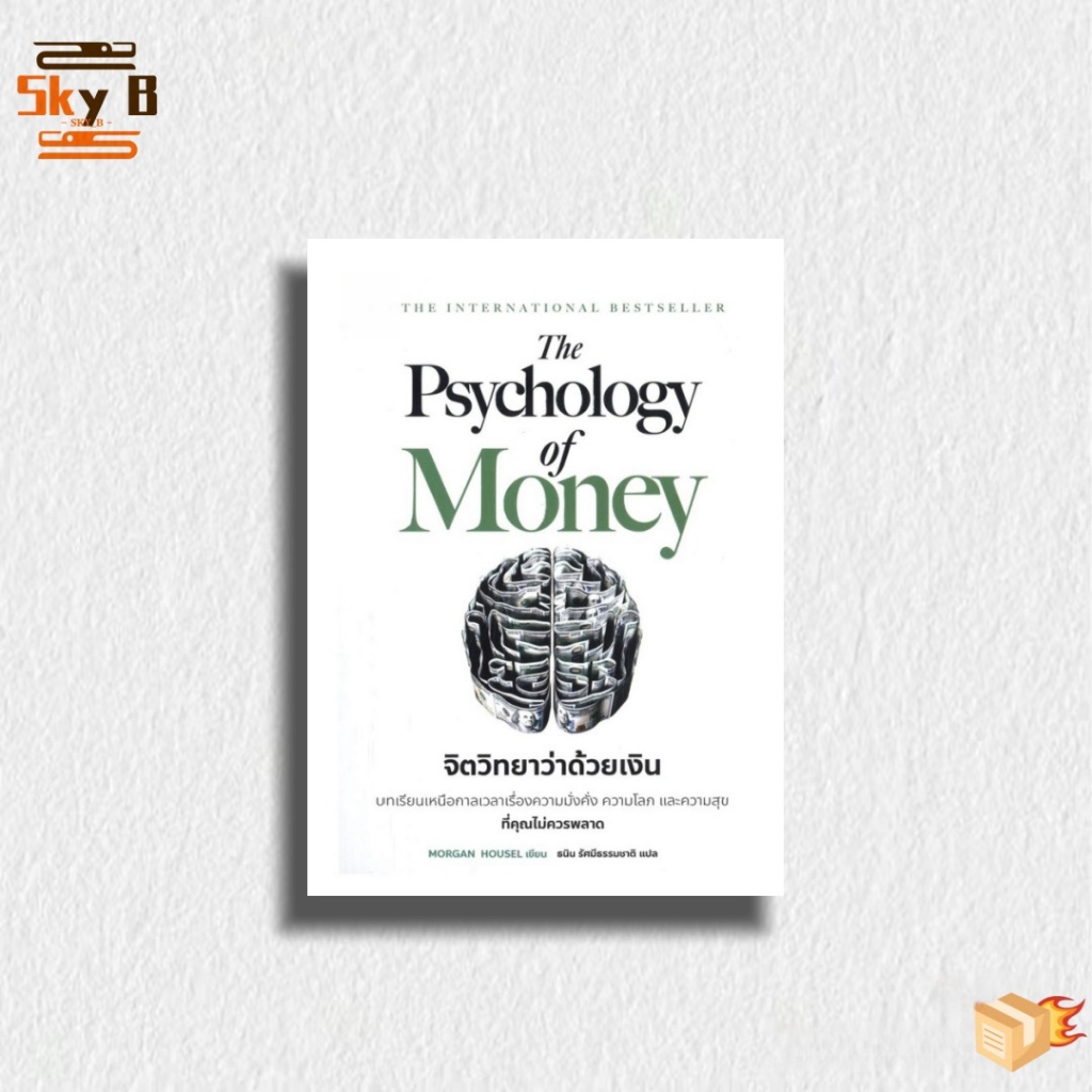 หนังสือ The Psychology of Money : จิตวิทยาว่าด้วยเงิน
