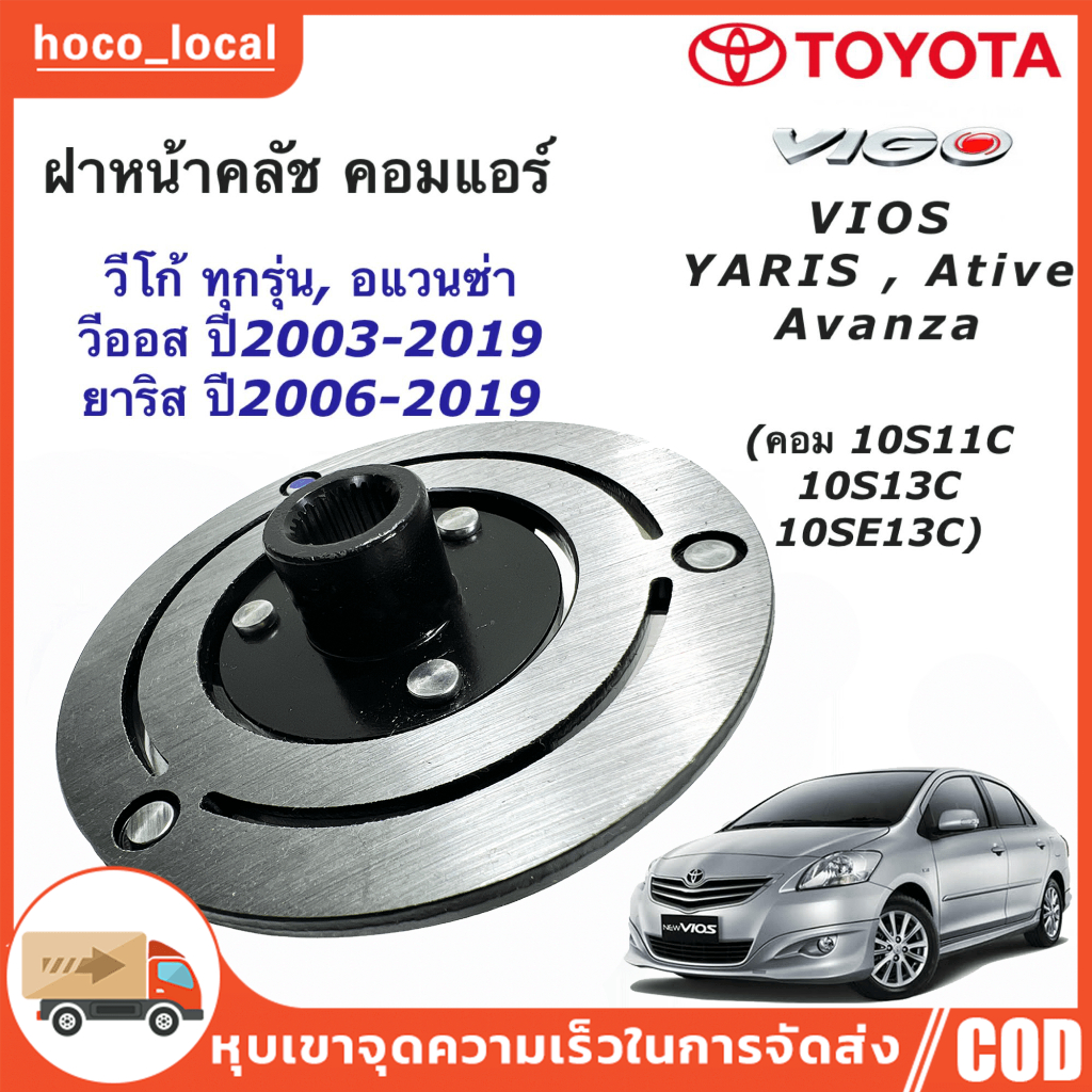 จานหน้าคลัชคอมแอร์รถยนต์โตโยต้า วีโก้ (TOYOTA VIGO) Toyota Vigo,Vios’02,Yaris’06,Avanza'04