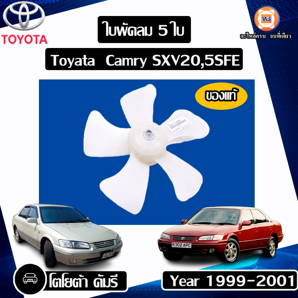 Toyota ใบพัดลม 5 ใบ อะไหล่รถยนต์ รุ่น Camry คัมรี่ ปี1999-2001 SXV20,5SFE แท้