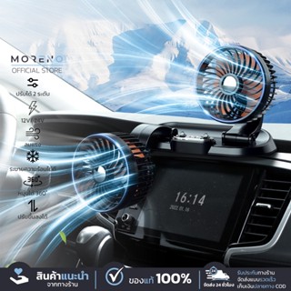Moreno พัดลมติดรถยนต์สองหัว ปรับลมได้ 2 ระดับ เย็นสบาย สดชื่…