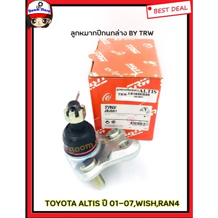 TRW ลูกหมากปีกนกล่าง TOYOTA ALTIS ปี2001-2007 WISH ปี2003-2009 รหัส JBJ681(ราคาต่อ 1 ชิ้น)