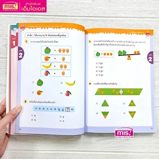 MISBOOK หนังสือติวเข้มสอบเข้าสาธิต ป.1 เจาะข้อสอบย้อนหลัง 15 ปี เชาวน์ปัญญา มิติสัมพันธ์