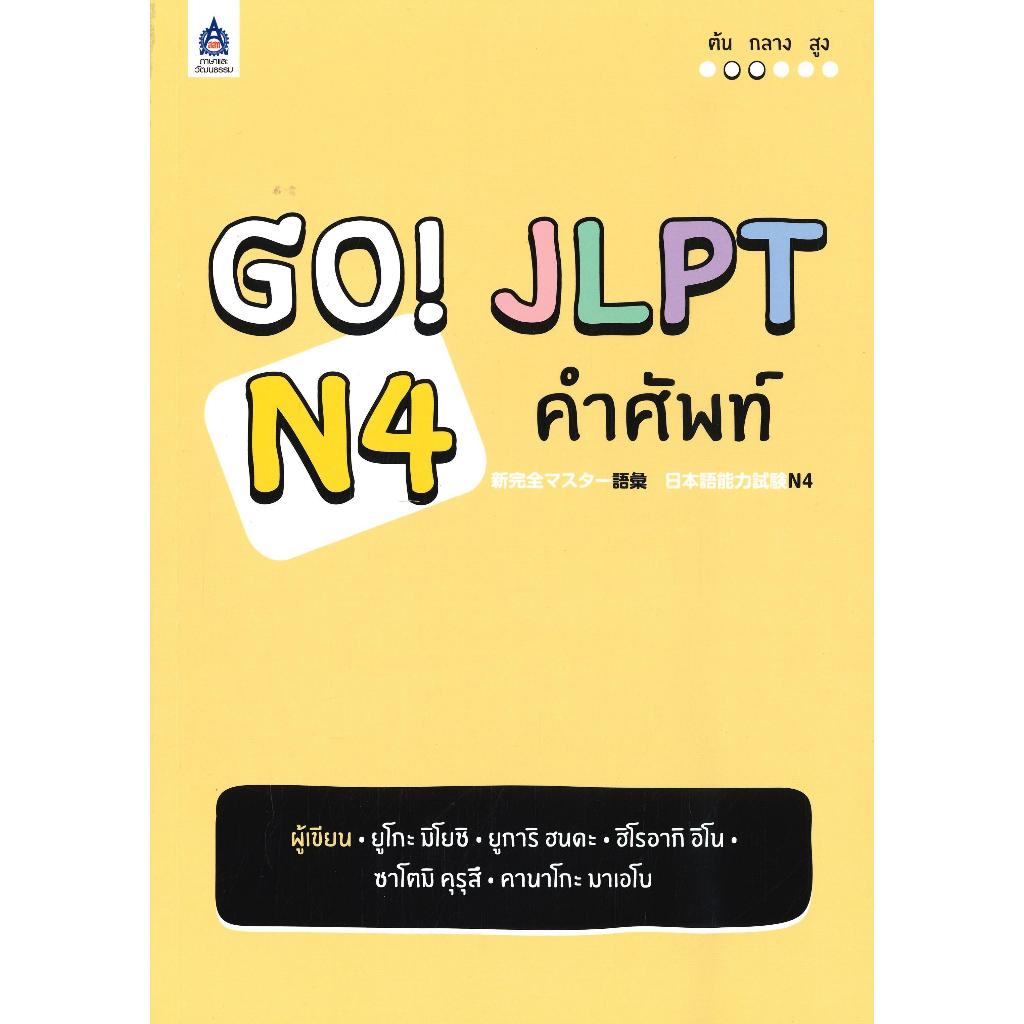 หนังสือ GO! JLPT N1 ,N2 ,N3 ,N4 ,ฮิโรอากิ อิโน ,ภาษาและวัฒนธรรม สสท.