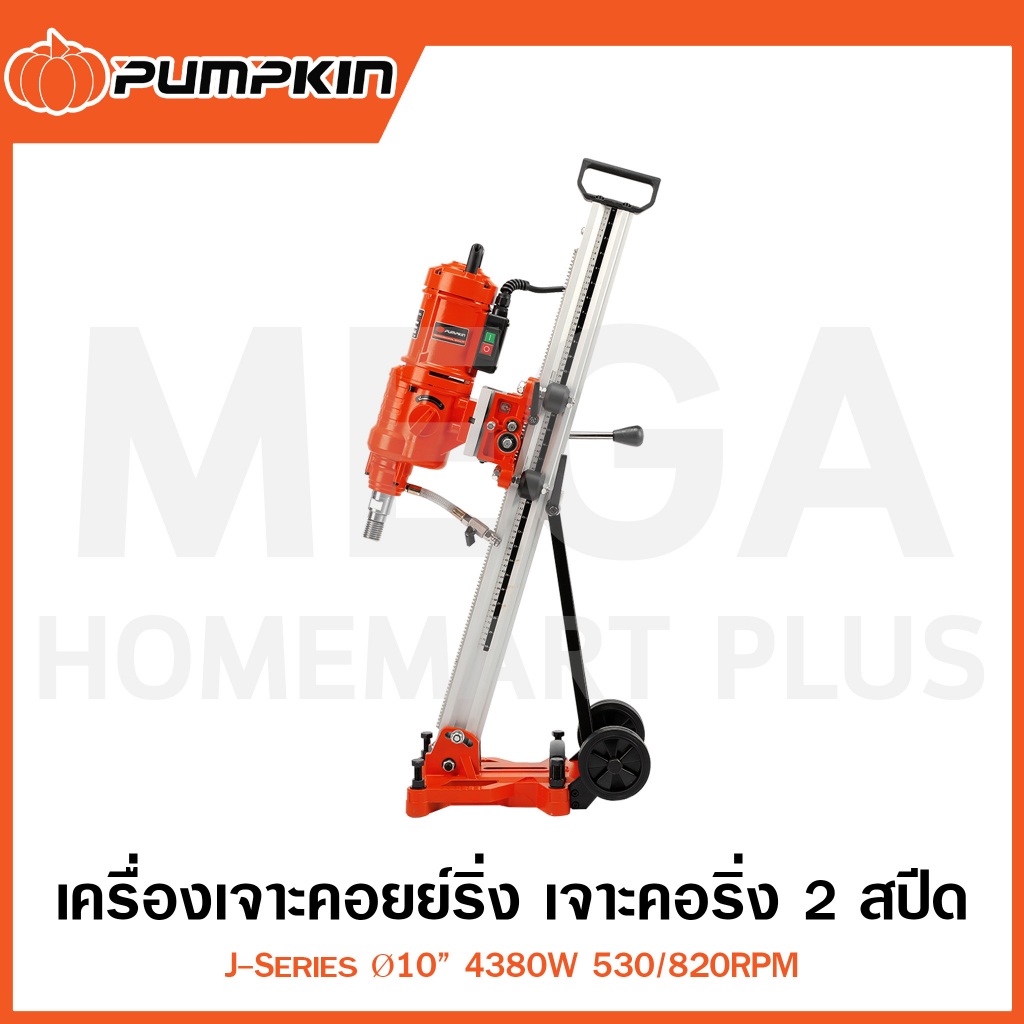 PUMPKIN J-Series เครื่องเจาะคอยย์ริ่ง/คอริ่ง 2 สปีด Ø10 นิ้ว 4380W รุ่น 50162/J-CD2550 (Core Drill)