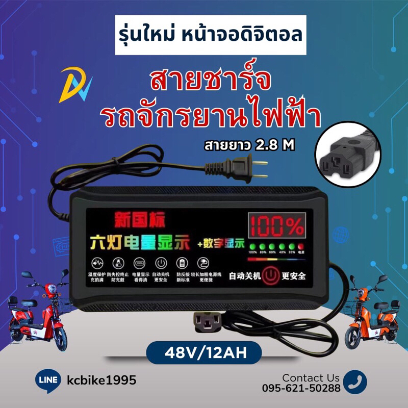 สายชาร์จจักรยานไฟฟ้า 48V 12AH รุ่นหน้าจอดิจิตอล มีระบบตัดไฟอัตโนมัติ สินค้าพร้อมส่ง