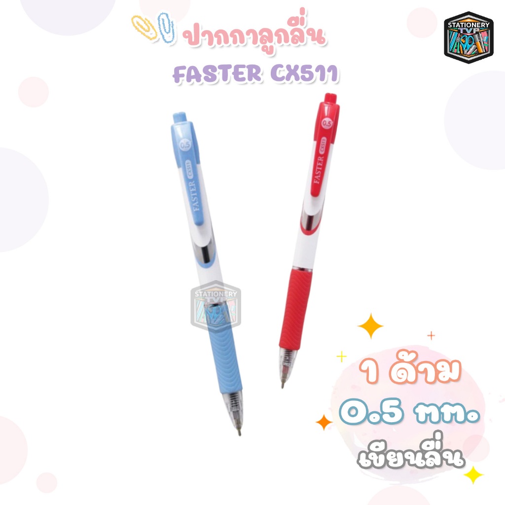 FASTER (ฟาสเตอร์) ปากกาลูกลื่น ปากกา ชนิดกด รุ่น CX511 ขนาด 0.5มม. ( 1 ด้าม )