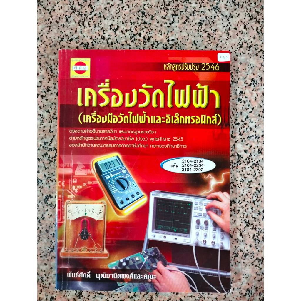 A54 เครื่องวัดไฟฟ้าและอิเล็กทรอนิกส์ หนังสือมือสอง