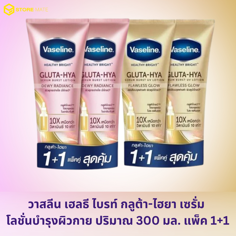 วาสลีน เฮลธี ไบรท์ กลูต้า-ไฮยา เซรั่ม เบิสท์