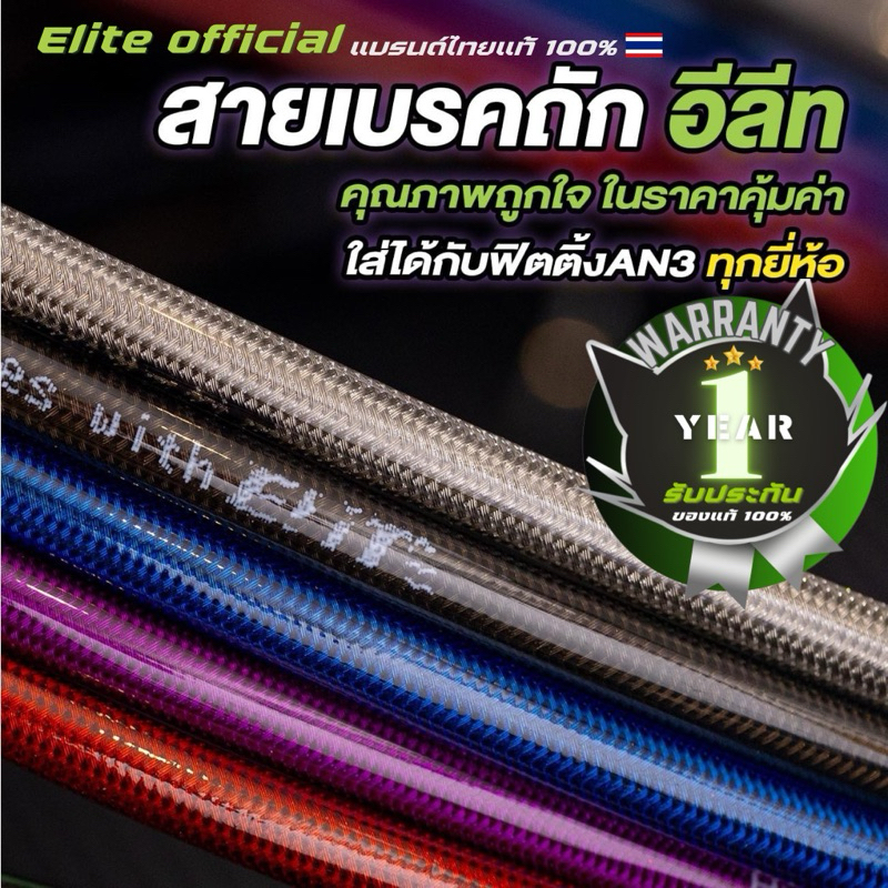 สายถักเบรค ELITE ของแท้ มีรับประกัน คุ้มกว่า ปลอดภัยแน่นอน