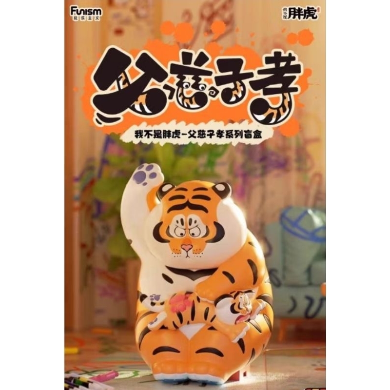 พร้อมส่งจาก ของแท้ เสืออ้วน v.3 Panghu I am not a fat tiger father and son ( กล่องสุ่ม ) ใช้ code ลดช้อปปี้ได้