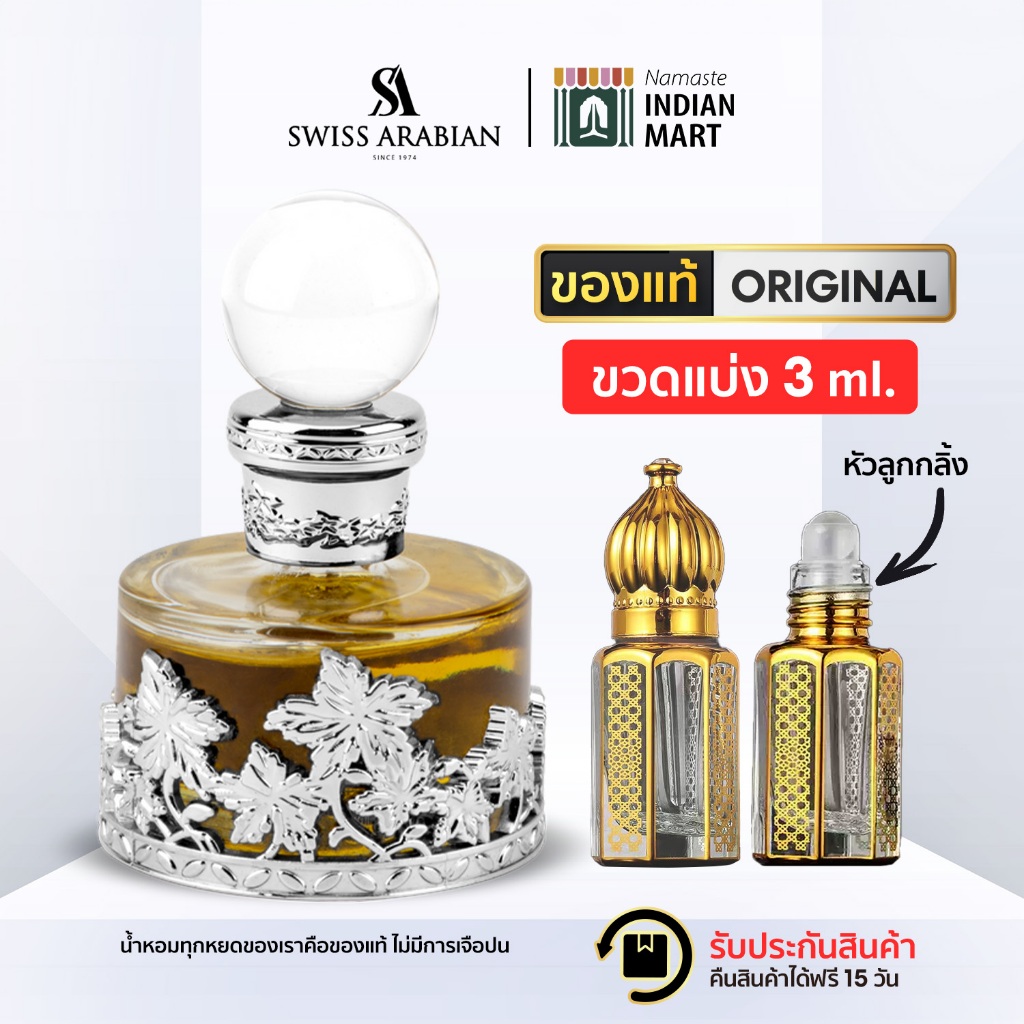 ออยน้ําหอมแบ่ง Swiss Arabian ROSE MALAKI 3ml. Concentrated Perfume Oil น้ําหอมแท้ น้ําหอมดูไบ