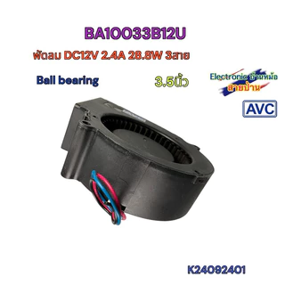 พัดลมหอยโข่ง AVC BA10033B12U DC12V 2.4A 28.8W 3สาย 3.5 นิ้ว K24080806