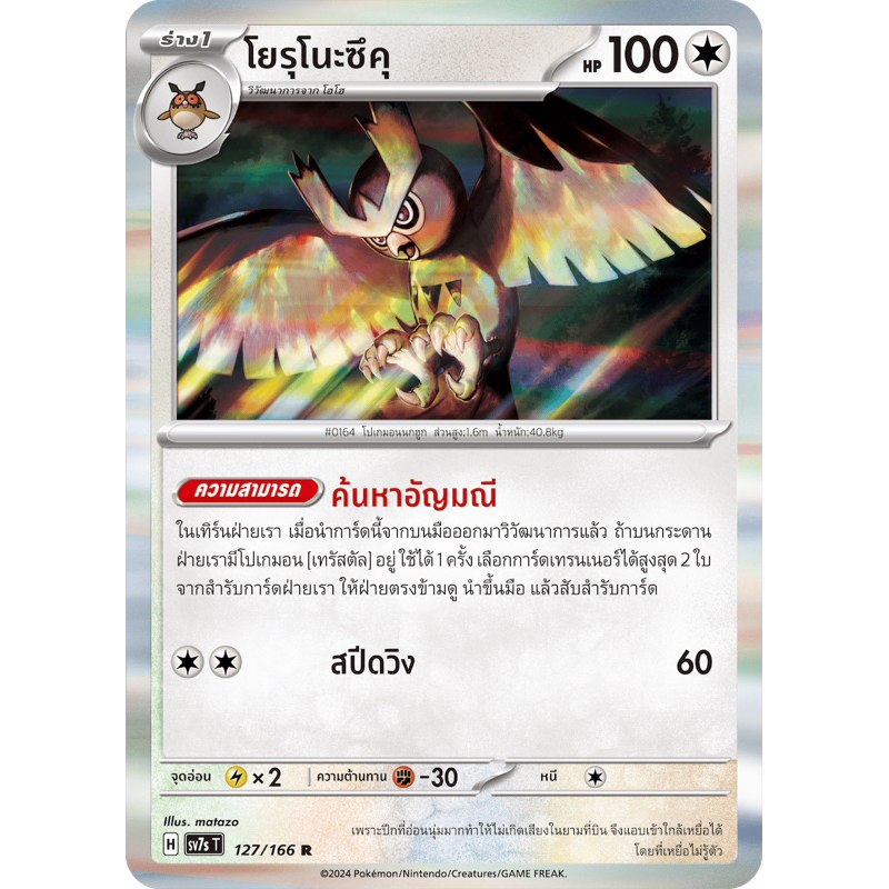 โยรุโนะซึคุ (R) -แสงนำทางเเห่งสเตลลาร์ Pokemon การ์ดโปเกมอน
