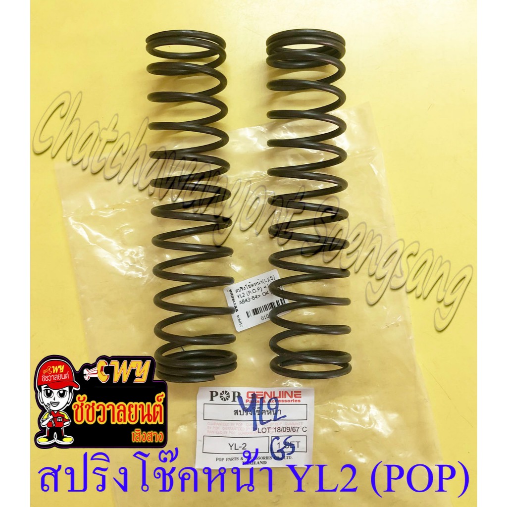 สปริงโช๊คหน้า YL2 (คู่) (POP) (10189)