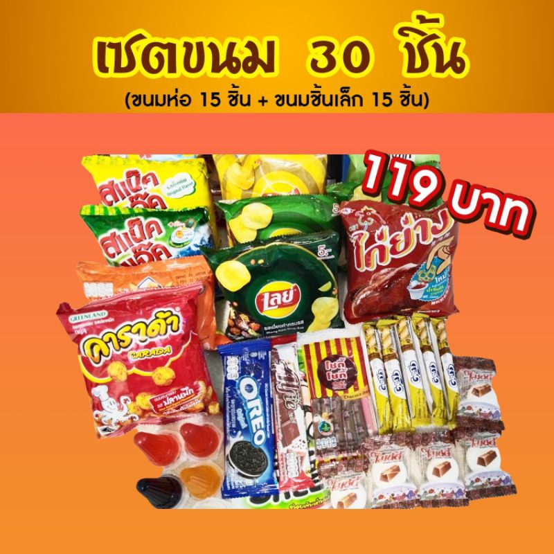 เซ็ตรวมขนม 30 ชิ้น ขนมห่อ 15 ชิ้น + ขนมชิ้นเล็ก 15 ชิ้น