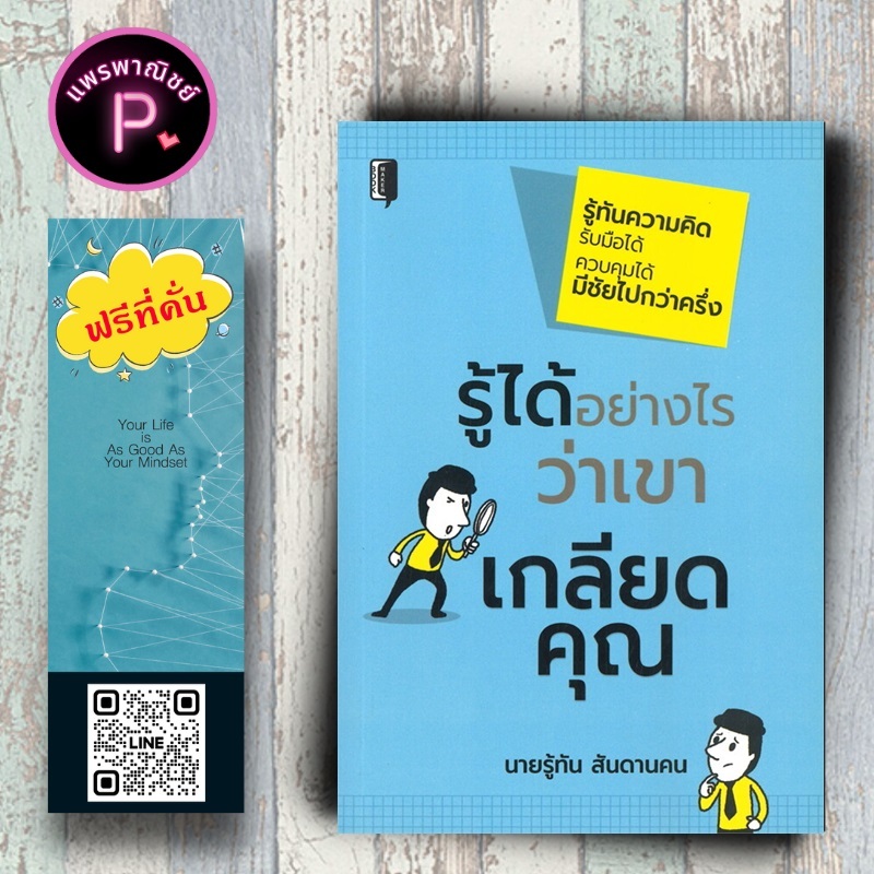 หนังสือ ราคา 145 บาท รู้ได้อย่างไรว่าเขาเกลียดคุณ : การพัฒนาตนเอง อารมณ์ ความคิดและการคิด การควบคุมอารมณ์