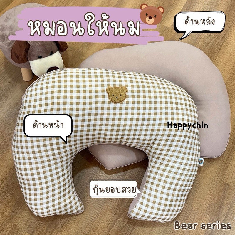 หมอนให้นม Happychin กุ๊นขอบสวย พื้นที่ใหญ่เพื่อใช้งานได้ดีขึ้น